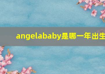 angelababy是哪一年出生