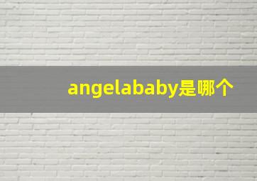 angelababy是哪个