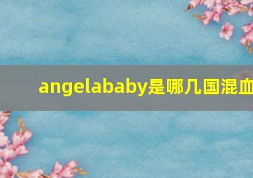 angelababy是哪几国混血