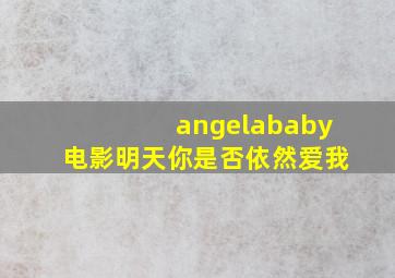 angelababy电影明天你是否依然爱我