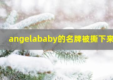 angelababy的名牌被撕下来了