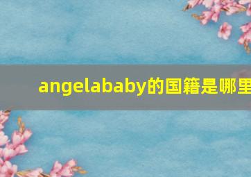 angelababy的国籍是哪里