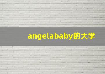 angelababy的大学