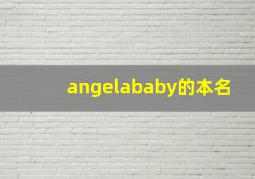 angelababy的本名