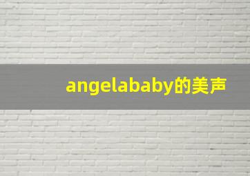 angelababy的美声