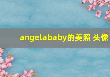 angelababy的美照 头像