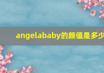 angelababy的颜值是多少