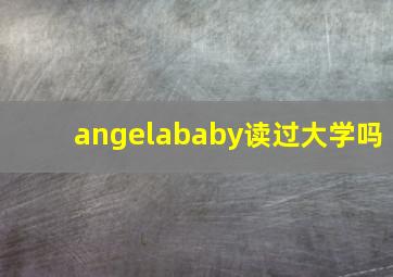 angelababy读过大学吗