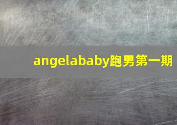 angelababy跑男第一期