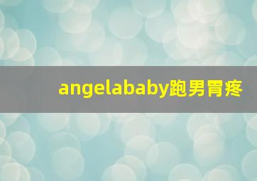 angelababy跑男胃疼