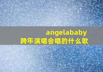 angelababy跨年演唱会唱的什么歌