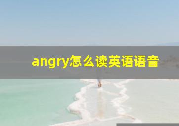 angry怎么读英语语音