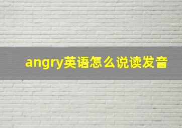 angry英语怎么说读发音