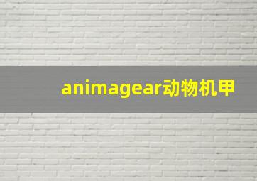 animagear动物机甲