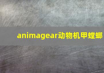 animagear动物机甲螳螂