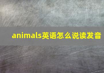 animals英语怎么说读发音