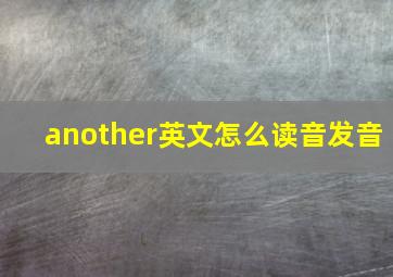 another英文怎么读音发音