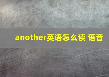 another英语怎么读 语音