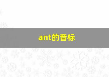 ant的音标