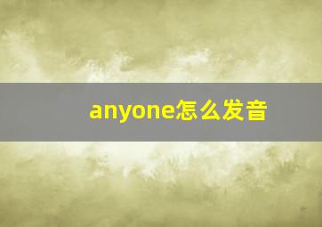 anyone怎么发音