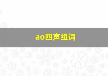 ao四声组词