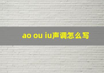 ao ou iu声调怎么写