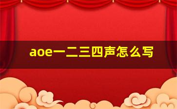 aoe一二三四声怎么写