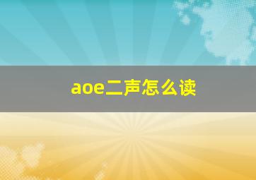 aoe二声怎么读