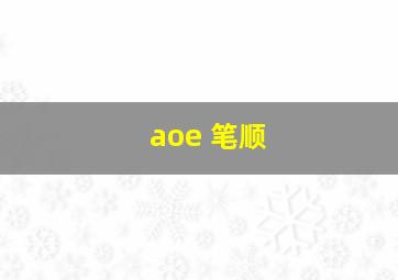 aoe 笔顺