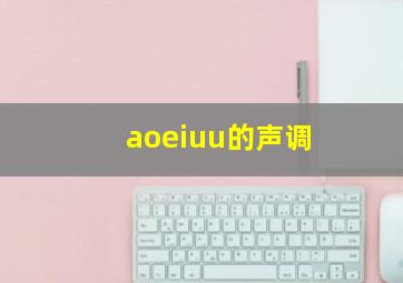 aoeiuu的声调