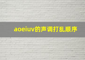 aoeiuv的声调打乱顺序