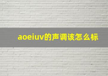 aoeiuv的声调该怎么标