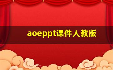 aoeppt课件人教版