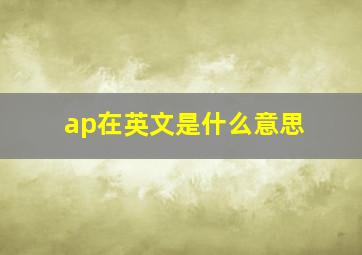 ap在英文是什么意思