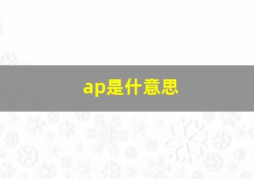 ap是什意思