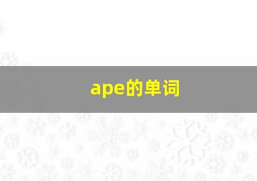 ape的单词