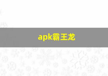 apk霸王龙