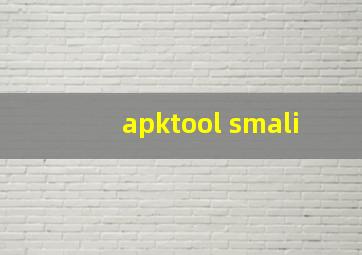 apktool smali