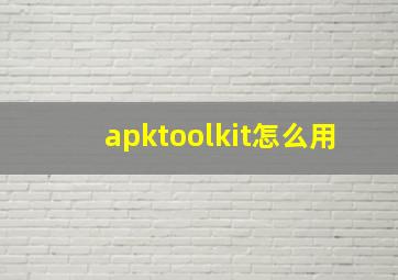 apktoolkit怎么用