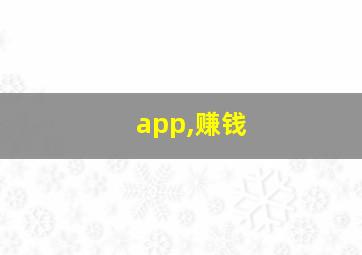 app,赚钱