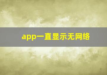 app一直显示无网络