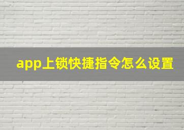 app上锁快捷指令怎么设置