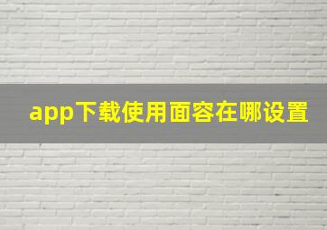 app下载使用面容在哪设置