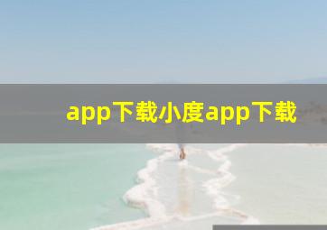 app下载小度app下载