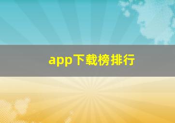 app下载榜排行