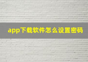 app下载软件怎么设置密码