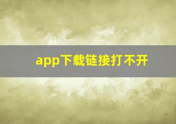 app下载链接打不开