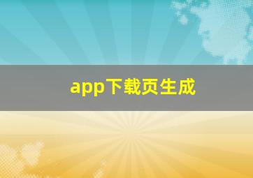 app下载页生成