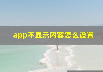 app不显示内容怎么设置