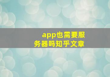 app也需要服务器吗知乎文章